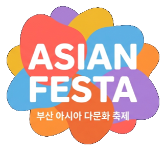아시안페스타 · 부산 아시아 다문화 축제