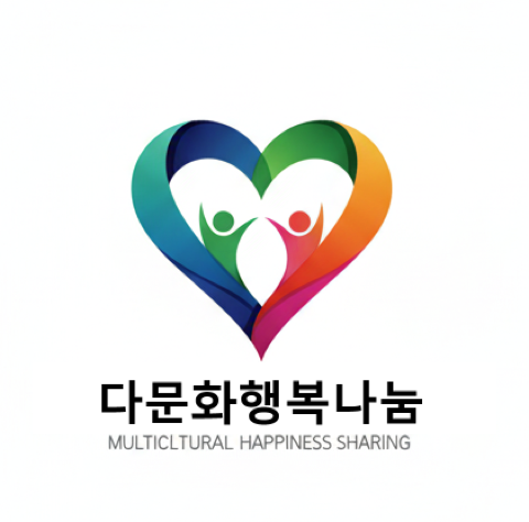 다문화행복나눔 Multicultural Happiness Sharing